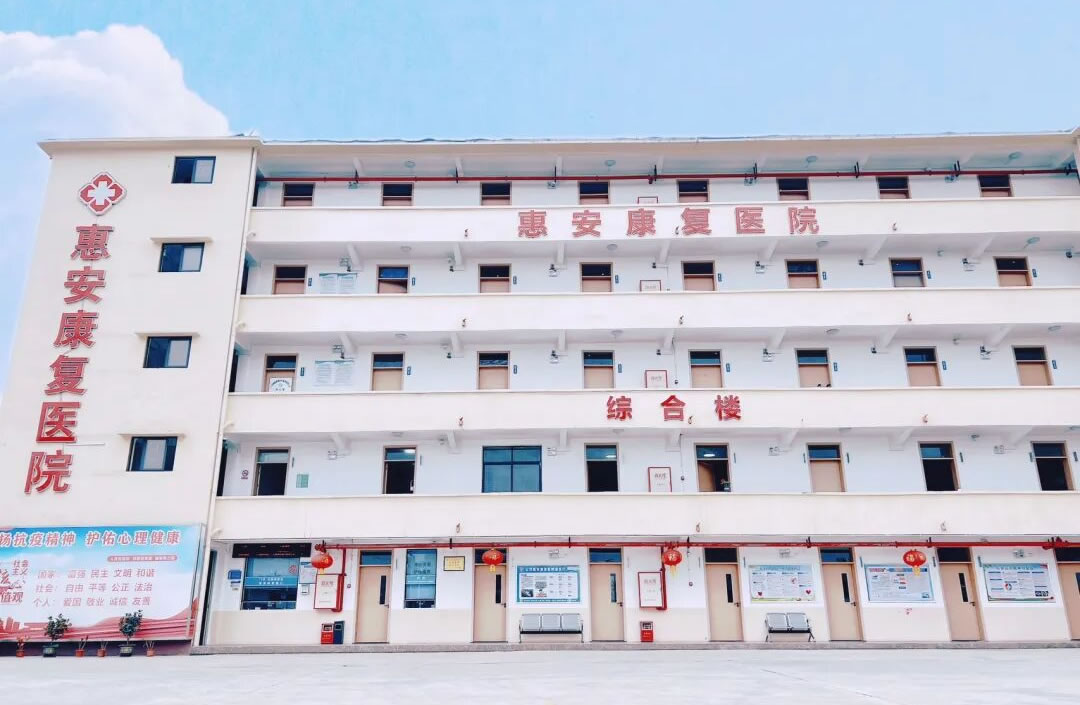 云浮惠安医院