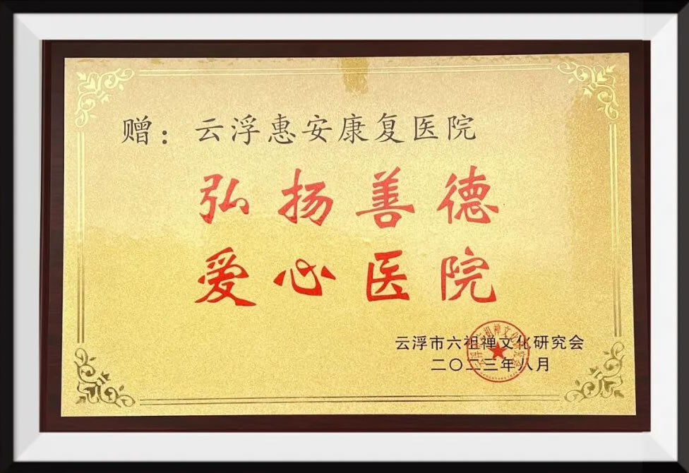 云浮惠安医院