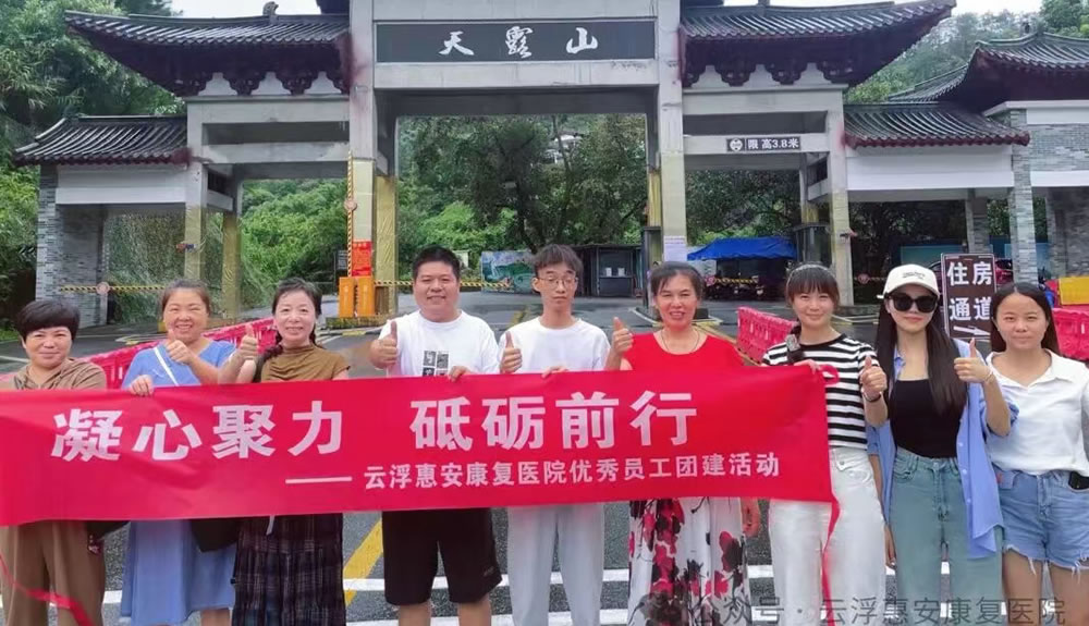 云浮惠安康复医院