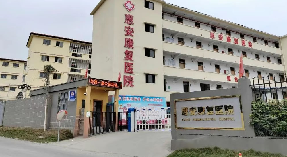 云浮惠安康复医院